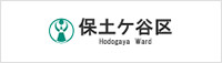 横浜市保土ヶ谷区ホームページ