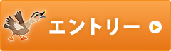 エントリー