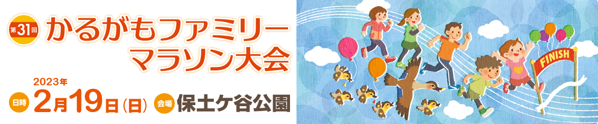 第31回かるがもファミリーマラソン大会 【公式】