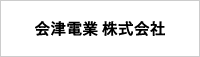 会津電業 株式会社