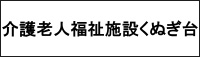 社会福祉法人 怡土福祉会 介護老人福祉施設くぬぎ台