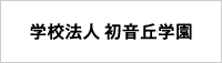 学校法人初音丘学園