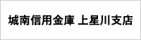城南信用金庫　上星川支店