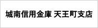 城南信用金庫　天王町支店