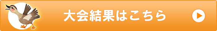 大会結果はこちら