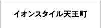 イオンスタイル天王町ショッピングセンター