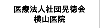 医療法人社団 晃徳会 横山医院