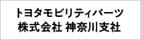 トヨタモビリティパーツ株式会社 神奈川支社