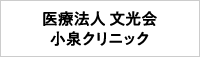 医療法人 文光会 小泉クリニック