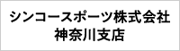 シンコースポーツ株式会社 神奈川支店