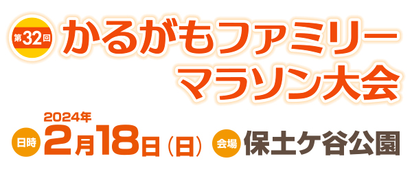 第32回かるがもファミリーマラソン｜2024年2月18日（日）保土ヶ谷公園にて開催！