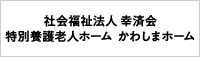 社会福祉法人 幸済会 特別養護老人ホーム かわしまホーム