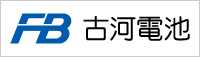 古河電池株式会社 