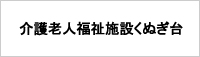 社会福祉法人 怡土福祉会 介護老人福祉施設くぬぎ台