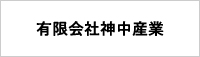 有限会社神中産業