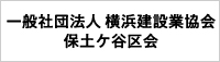 一般社団法人 横浜建設業協会 保土ケ谷区会