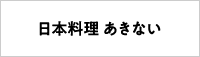 日本料理 あきない