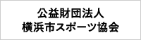 公益財団法人横浜市スポーツ協会