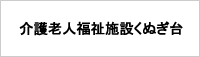 社会福祉法人 怡土福祉会 介護老人福祉施設くぬぎ台