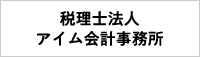 税理士法人　アイム会計事務所