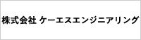 株式会社ケーエスエンジニアリング