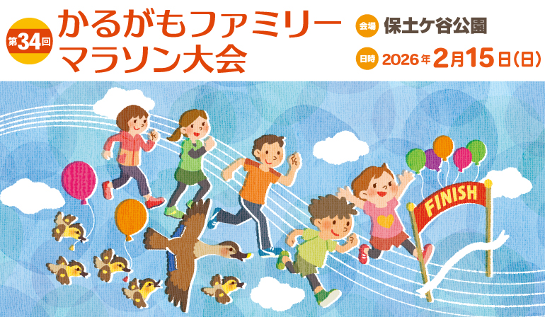 第34回かるがもファミリーマラソン 【公式】