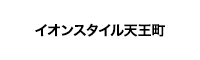 イオンスタイル天王町
