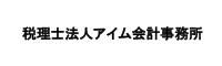 税理士法人　アイム会計事務所
