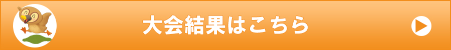大会結果はこちら