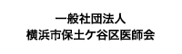 一般社団法人　横浜市保土ケ谷区医師会