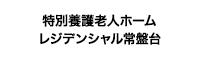 特別養護老人ホーム　レジデンシャル常盤台