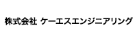 株式会社　ケーエスエンジニアリング