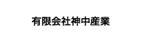 有限会社神中産業
