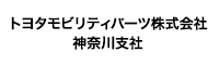 トヨタモビリティパーツ株式会社　神奈川支社
