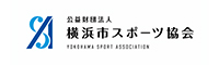 公益財団法人　横浜スポーツ協会